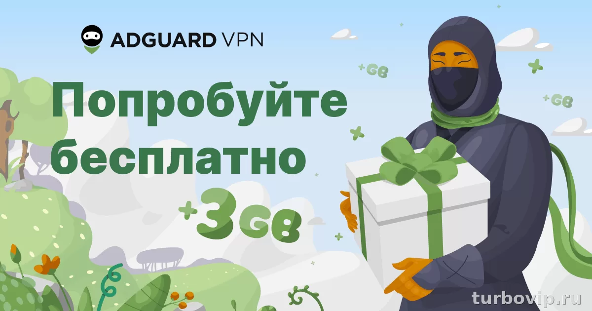 AdGuard VPN бесплатно: что доступно без оплаты и где начинаются ограничения