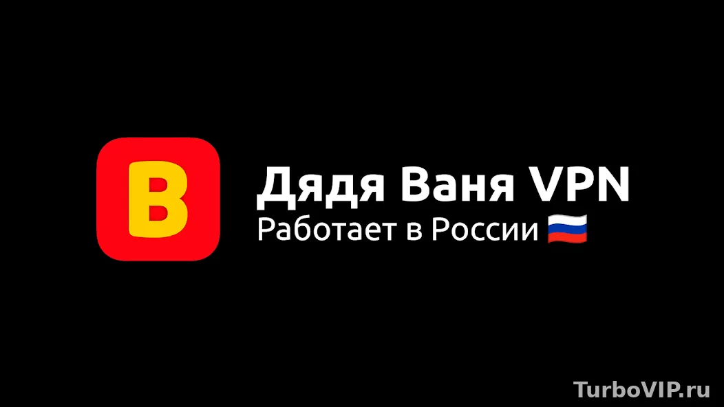 Как удалить Дядя Ваня VPN с телефона полностью: приложение, VPN-профиль и старый ключ